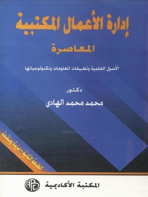 cover image of إدارة الأعمال المكتبية المعاصرة
